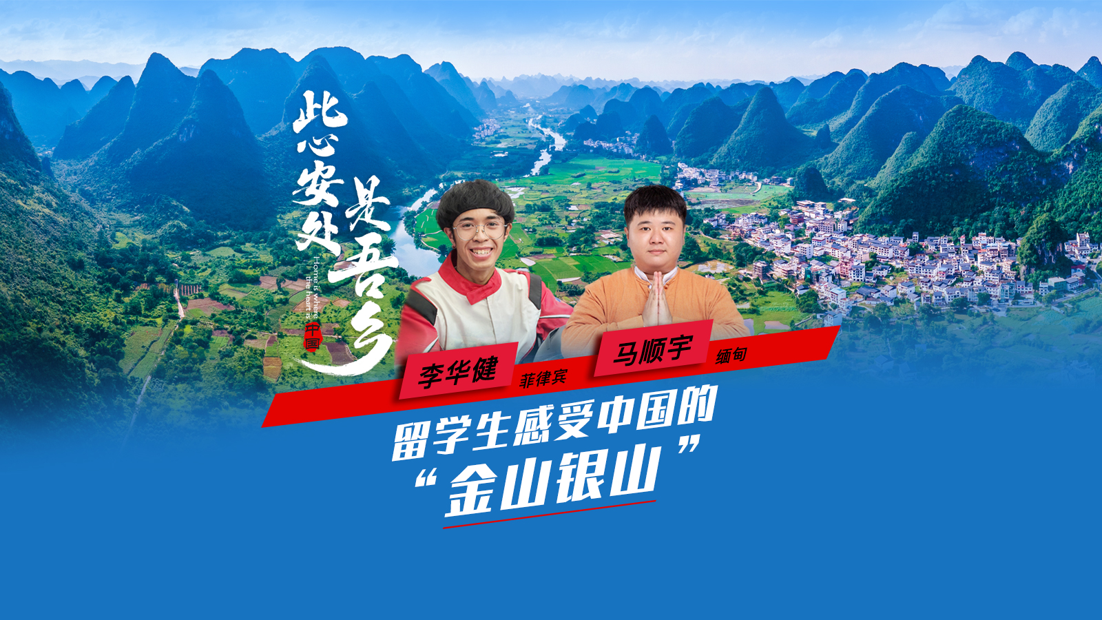 留学生实地感受中国的“金山银山”<div class='playicon '></div><p>绿水青山就是金山银山。来自华侨大学的留学生们行走绿水青山，感受金山银山，先后在安徽花亭湖和福建厦门筼筜湖留下足迹，记录环境治理带来的经济与民生福祉。</p>