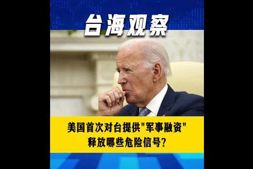 美国首次对台提供“军事融资” 释放哪些危险信号？