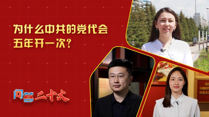 为什么中共党代会五年开一次？