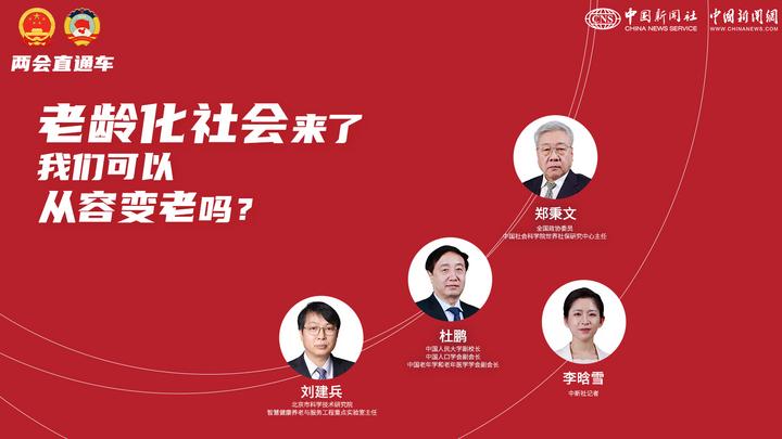 两会直通车：老龄化社会来了，我们可以从容变老吗？